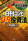 【中古】 日刊コンピU‐9投資法 9位以下からの大穴3連単ミッション！／ミツル，「競馬最強の法則」日刊コンピ研究チーム【著】