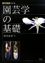 【中古】 園芸学の基礎 農学基礎シリーズ／鈴木正彦【編著】
