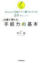 【中古】 仕事で使える手紙力の基本 きちんとした手紙がすぐに書けるようになる84のヒント/中川越【監修】