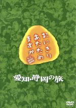 【中古】 おにぎりあたためますか　愛知・静岡の旅 ／大泉洋／戸次重幸 【中古】afb