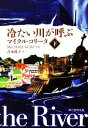【中古】 冷たい川が呼ぶ(下) 創元推理文庫/マイクルコリータ【著】,青木悦子【訳】