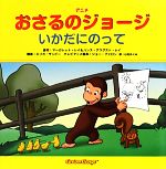  アニメおさるのジョージ　いかだにのって／ハンス・アウグスト・レイ(著者),山北めぐみ(訳者),マーガレット・レイ(原作),ジョー・ファロン,エリカ・ザッピー