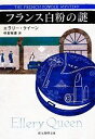 【中古】 フランス白粉の謎 新訳版 創元推理文庫/エラリークイーン【著】,中村有希【訳】