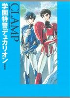 Rakuten - 【中古】 学園特警デュカリオン（愛蔵版） CLAMP　CLASSIC　COLLECTION 単行本C／CLAMP(著者)