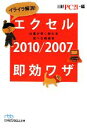 【中古】 イライラ解消！エクセル2010／2007即効ワザ 仕事が早く終わる完ぺき修得本 日経ビジネス人文庫／日経PC21【編】