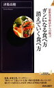 【中古】 ガンになる食べ方消えていく食べ方 最新食事療法からの提言 青春新書INTELLIGENCE/済陽高穂【著】