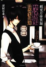 【中古】 絹更月怪異録 摩楼館怪奇事件簿 竹書房文庫／澤村有希【著】