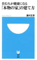 【中古】 住む人が健康になる「本