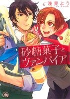 浅見よう(著者)販売会社/発売会社：海王社発売年月日：2012/10/10JAN：9784796403597