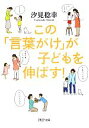 【中古】 この「言葉がけ」が子どもを伸ばす！ PHP文