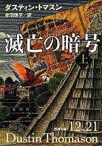 【中古】 滅亡の暗号(上) 新潮文庫