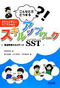 【中古】 こんなときどうする？！友だちと仲よくすごすためのスキルアップワーク 発達障害のある子へのソーシャルスキルトレーニング（SST）／西岡有香【編】，落合由香，石川聡美，竹林由佳【著】