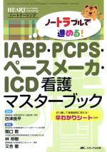 【中古】 IABP PCPS ペースメーカ ICD看護マスターブック ハートナーシング2012年秋季増刊／メディカル