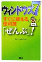【中古】 ウィンドウズ7すぐに使える便利技「ぜんぶ」! 宝島SUGOI文庫/ワイツープロジェクト【著】