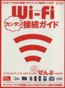【中古】 Wi−Fiカンタン接続ガイド 超トリセツ/情報・通信・コンピュータ