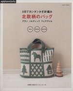 【中古】 3日でカンタンかぎ針編み　北欧柄のバッグ Asahi　Original／朝日新聞出版 1