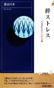 【中古】 絆ストレス 「つながりたい」という病 青春新書INTELLIGENCE／香山リカ【著】