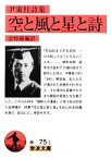 【中古】 空と風と星と詩 尹東柱詩集 岩波文庫／金時鐘【編訳】