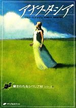 【中古】 アナスタシア 響きわたるシベリア杉シリーズ1／ウラジーミルメグレ【著】，水木綾子【訳】，岩砂晶子【監修】