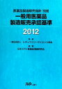  一般用医薬品製造販売承認基準(2012)／レギュラトリーサイエンス学会，日本OTC医薬品情報研究会