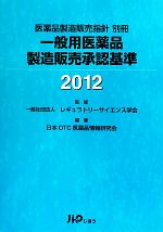 【中古】 一般用医薬品製造販売承認基準(2012)/レギュラトリーサイエンス学会【監修】,日本OTC医薬品情報研究会【編著】