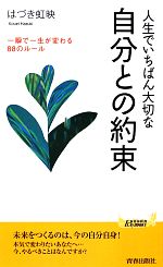 【中古】 人生でいちばん大切な自分との約束 一瞬で一生が変わる88のルール 青春新書PLAY　BOOKS／はづき虹映【著】