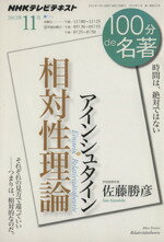 【中古】 100分de名著　相対性理論　アインシュタイン(2012年11月) 時間は、絶対で...
