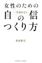 【中古】 女性のための一生折れない自信のつくり方 /和田裕美【著】 【中古】afb 【中古】 女性のための一生折れない自信のつくり方 /和田裕美【著】 【中古】afb