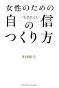 【中古】 女性のための一生折れない自信のつくり方 ／和田裕美【著】 【中古】afb