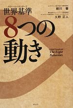 【中古】 世界基準 8つの動き／細川馨，久野正人【著】