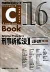 【中古】 C－Book　刑事訴訟法II　第3版(16) 公訴・公判 PROVIDENCEシリーズ／東京リーガルマインドLEC総合研究所司法試験部(編著)