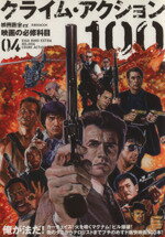 【中古】 映画秘宝EX 映画の必修科目(04) 映画秘宝EX 映画の必修科目04-クライム・アクション100 洋泉社MOOK/洋泉社