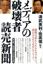 【中古】 メディアの破壊者読売新聞／清武英利(著者),佐高信(著者)