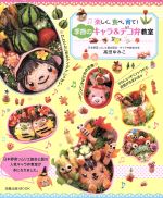 【中古】 季節のキャラ&デコ弁教室 旭屋出版MOOK/高田ゆみこ(著者)