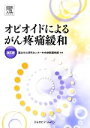  オピオイドによるがん疼痛緩和　改訂版／国立がん研究センター中央病院薬剤部