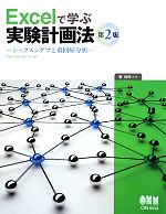 【中古】 Excelで学ぶ実験計画法 シックスシグマと重回帰分析/菅民郎【著】