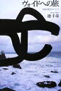 【中古】 ヴォイドへの旅 空虚の創造力について/港千尋【著】