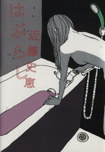【中古】 はぶらし／近藤史恵(著者)
