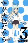 【中古】 空が灰色だから(3) 少年チャンピオンC／阿部共実(著者)