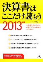 【中古】 決算書はここだけ読もう(2013年版)／矢島雅己【著】