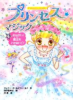 【中古】 プリンセス☆マジック(4) おねがい！魔法をとかないで！／ジェニーオールドフィールド【作】，田中亜希子【訳】，谷朋【絵】