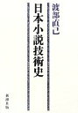 渡部直己【著】販売会社/発売会社：新潮社発売年月日：2012/09/28JAN：9784103860020