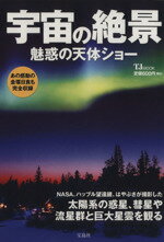 【中古】 宇宙の絶景　魅惑の天体ショー TJ　MOOK／サイエンス(その他) 【中古】afb