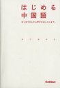 【中古】 はじめる中国語/学研教育出版(著者)