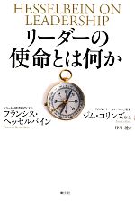  リーダーの使命とは何か／フランシスヘッセルバイン，谷川漣