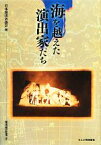 【中古】 海を越えた演出家たち(4) 演出家の仕事 演出家の仕事4／日本演出者協会【編】