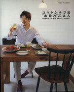 【中古】 コウケンテツ流家飲みごはん ORANGE　PAGE　BOOKS／コウケンテツ(著者)のサムネイル