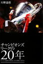 【中古】 チャンピオンズリーグの20年 サッカー最高峰の舞台はいかに進化してきたか／片野道郎【著】