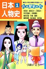 【中古】 日本人物史　卑弥呼　聖徳太子　小野妹子　中大兄皇子　中臣鎌足　聖武天皇　行基　鑑真　藤原道長　清少納言　紫式部(1) れは歴史のれ 朝日小学生新聞の学習まんが／つぼいこう【作】