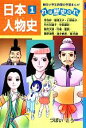 【中古】 日本人物史 卑弥呼 聖徳太子 小野妹子 中大兄皇子 中臣鎌足 聖武天皇 行基 鑑真 藤原道長 清少納言 紫式部(1) れは歴史のれ 朝日小学生新聞の学習まんが／つぼいこう【作】